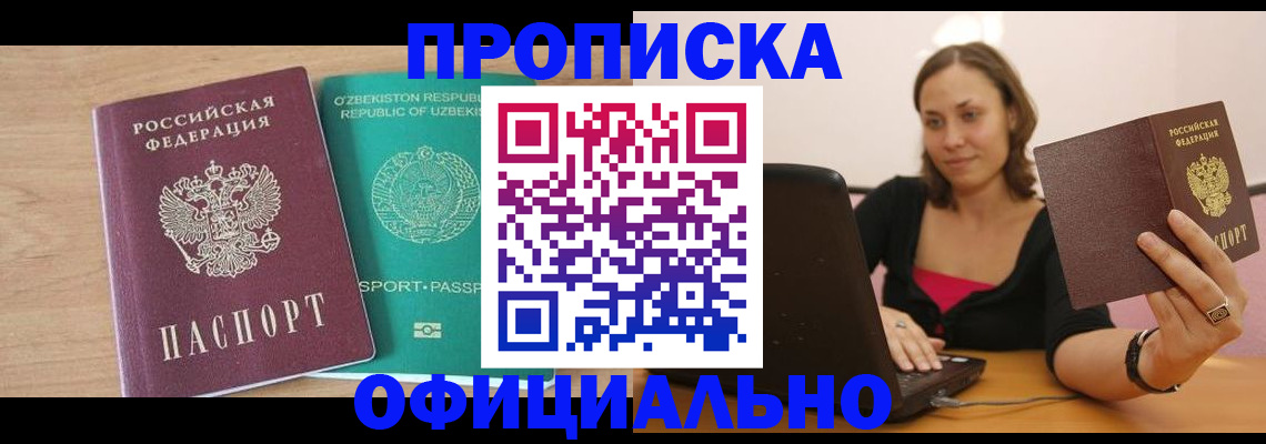 прописка в Сибае